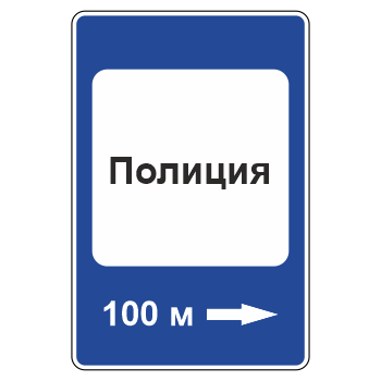 Дорожный знак 7.13 «Полиция» (металл 0,8 мм, II типоразмер: 1050х700 мм, С/О пленка: тип А инженерная)